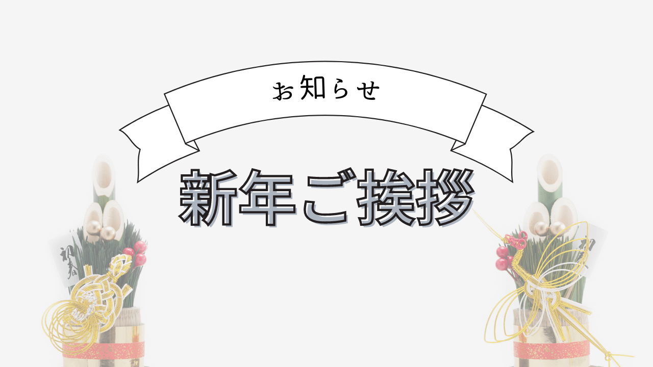 新年の挨拶