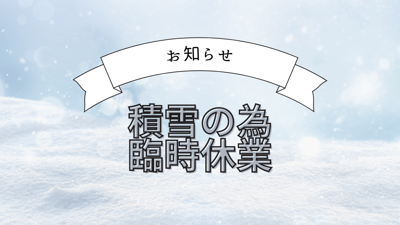 臨時休業のお知らせ