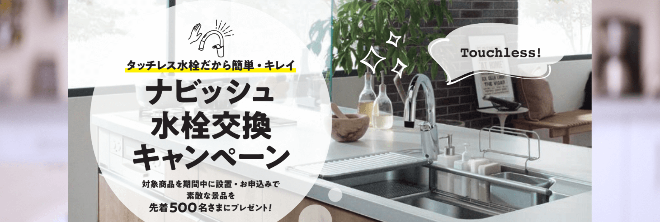 タッチレス水栓だから簡単・キレイの外観