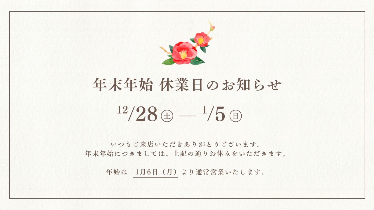 年末年始休業のお知らせ　